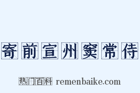 寄前宣州窦常侍是什么意思的图片